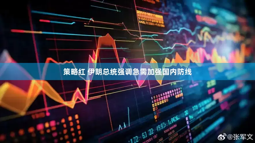 策略红 伊朗总统强调急需加强国内防线