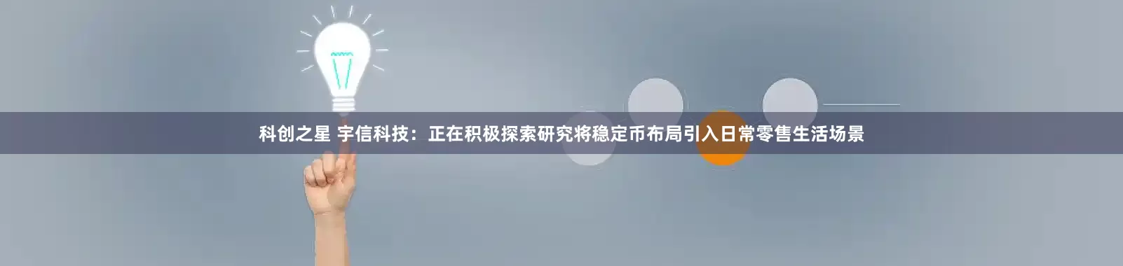 科创之星 宇信科技：正在积极探索研究将稳定币布局引入日常零售生活场景