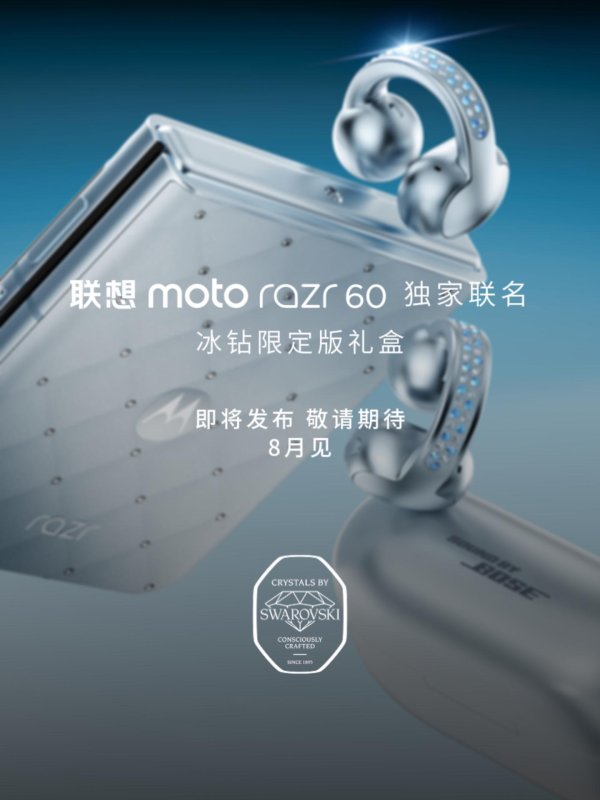 国尚策略 施华洛世奇联名：联想 moto razr 60 冰钻限定版官宣