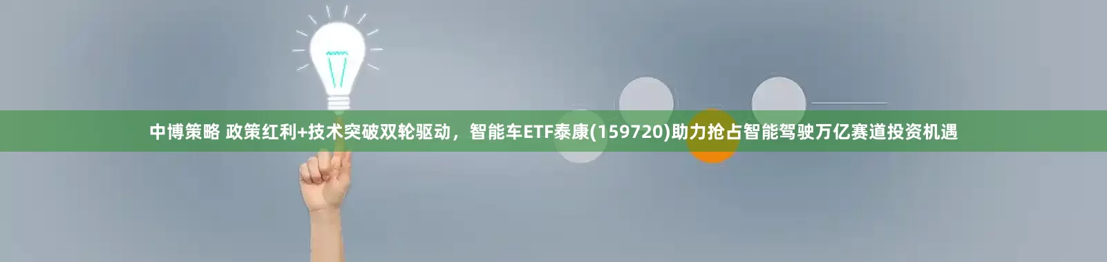 中博策略 政策红利+技术突破双轮驱动，智能车ETF泰康(159720)助力抢占智能驾驶万亿赛道投资机遇