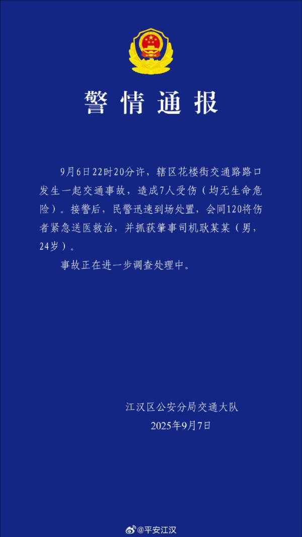 丰益国际 武汉江汉交警通报一起交通事故：造成7人受伤 肇事司机已被抓获