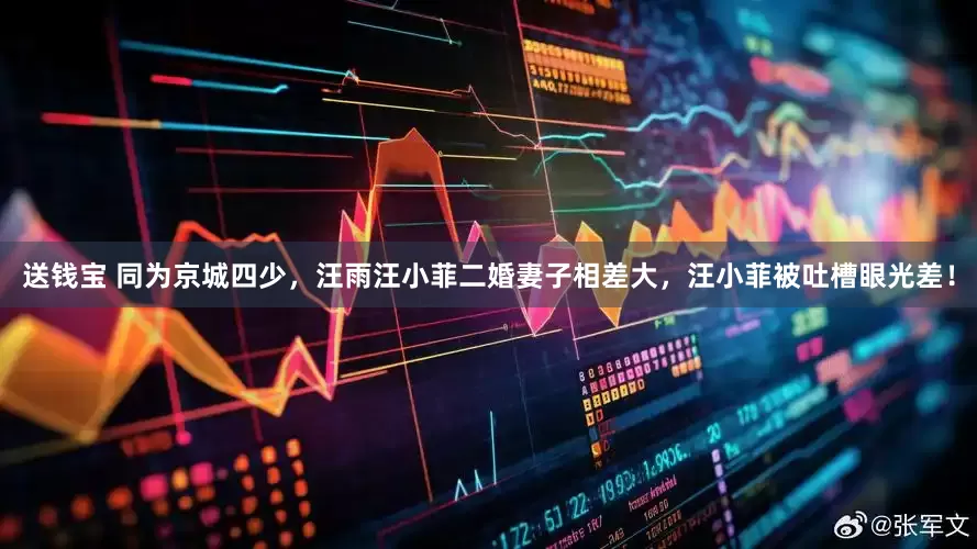 送钱宝 同为京城四少，汪雨汪小菲二婚妻子相差大，汪小菲被吐槽眼光差！